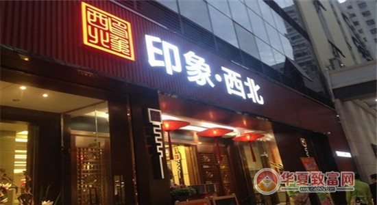 印象西北加盟